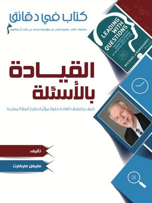 cover image of القيادة بالأسئلة